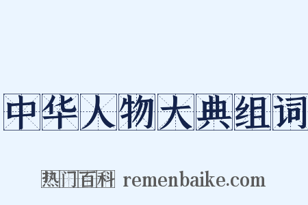 中华人物大典组词是什么意思的图片